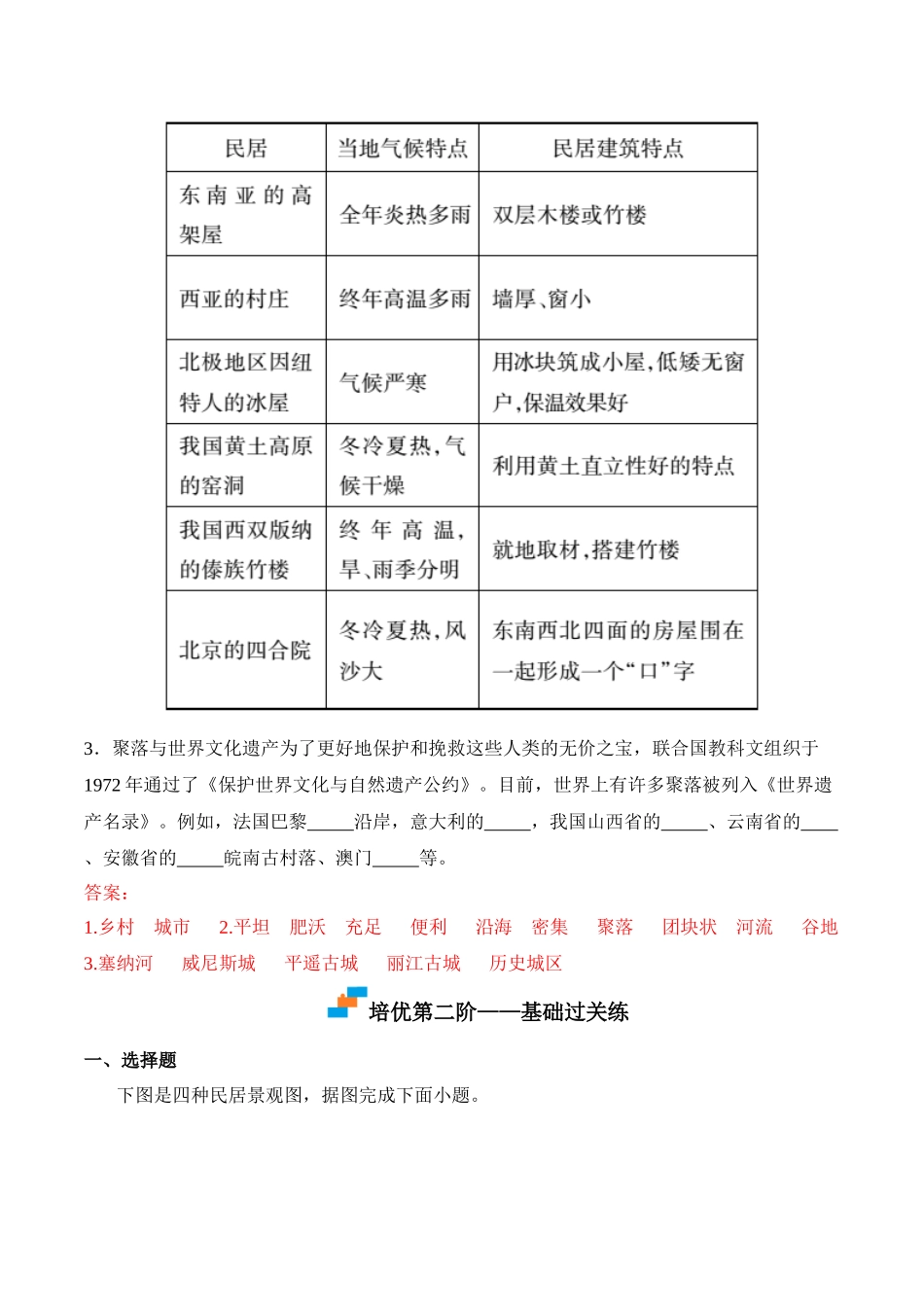 【七年级上册地理】4.3 人类的聚居地——聚落-课后培优分级练（人教版）（解析版）.docx_第3页
