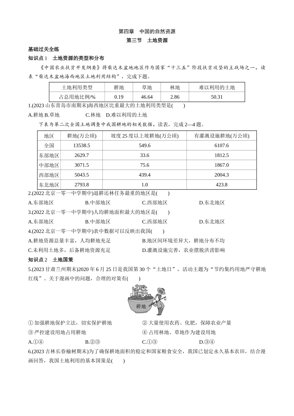 【七年级上册地理】4.3 土地资源 同步练习.docx_第1页