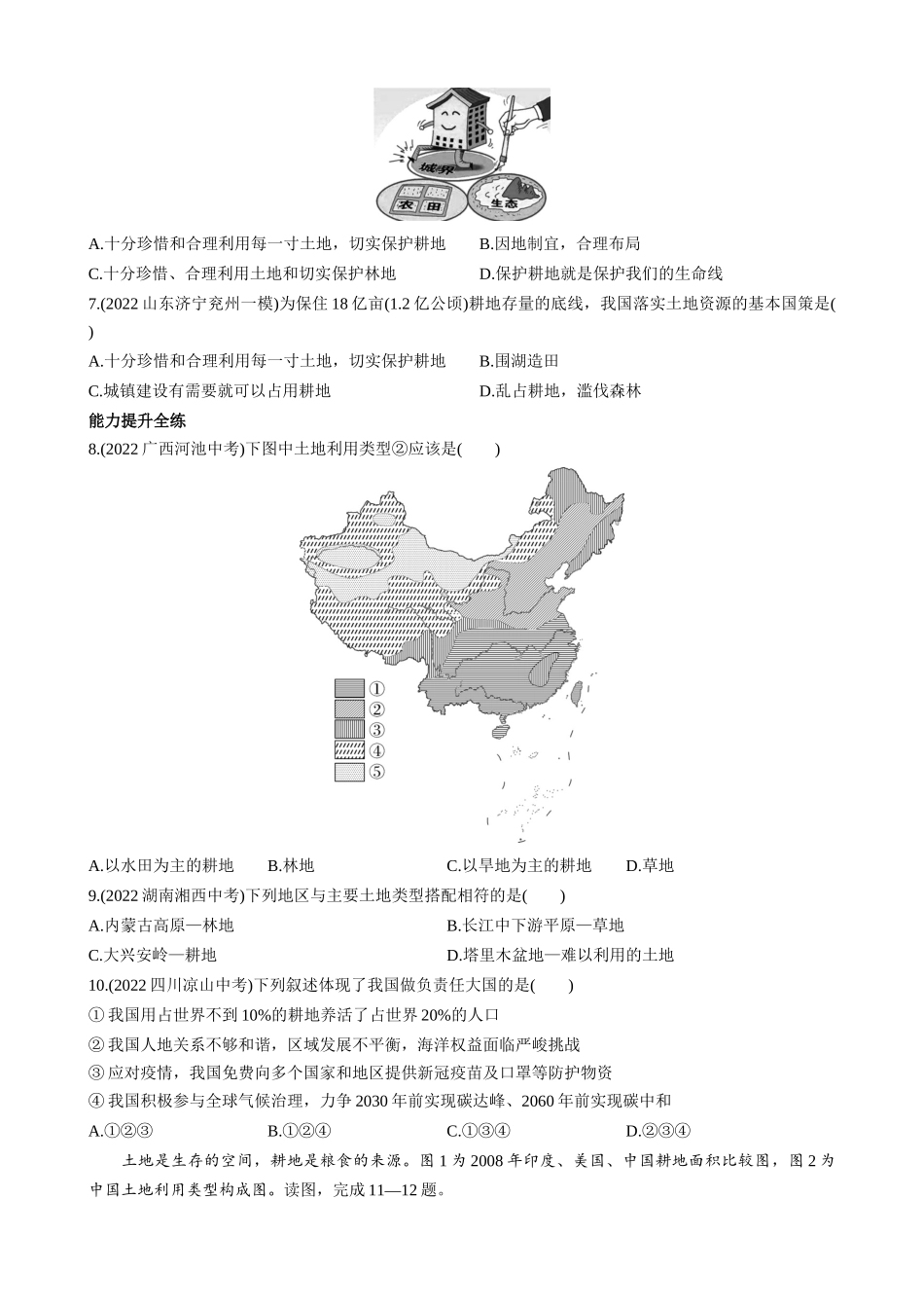 【七年级上册地理】4.3 土地资源 同步练习.docx_第2页