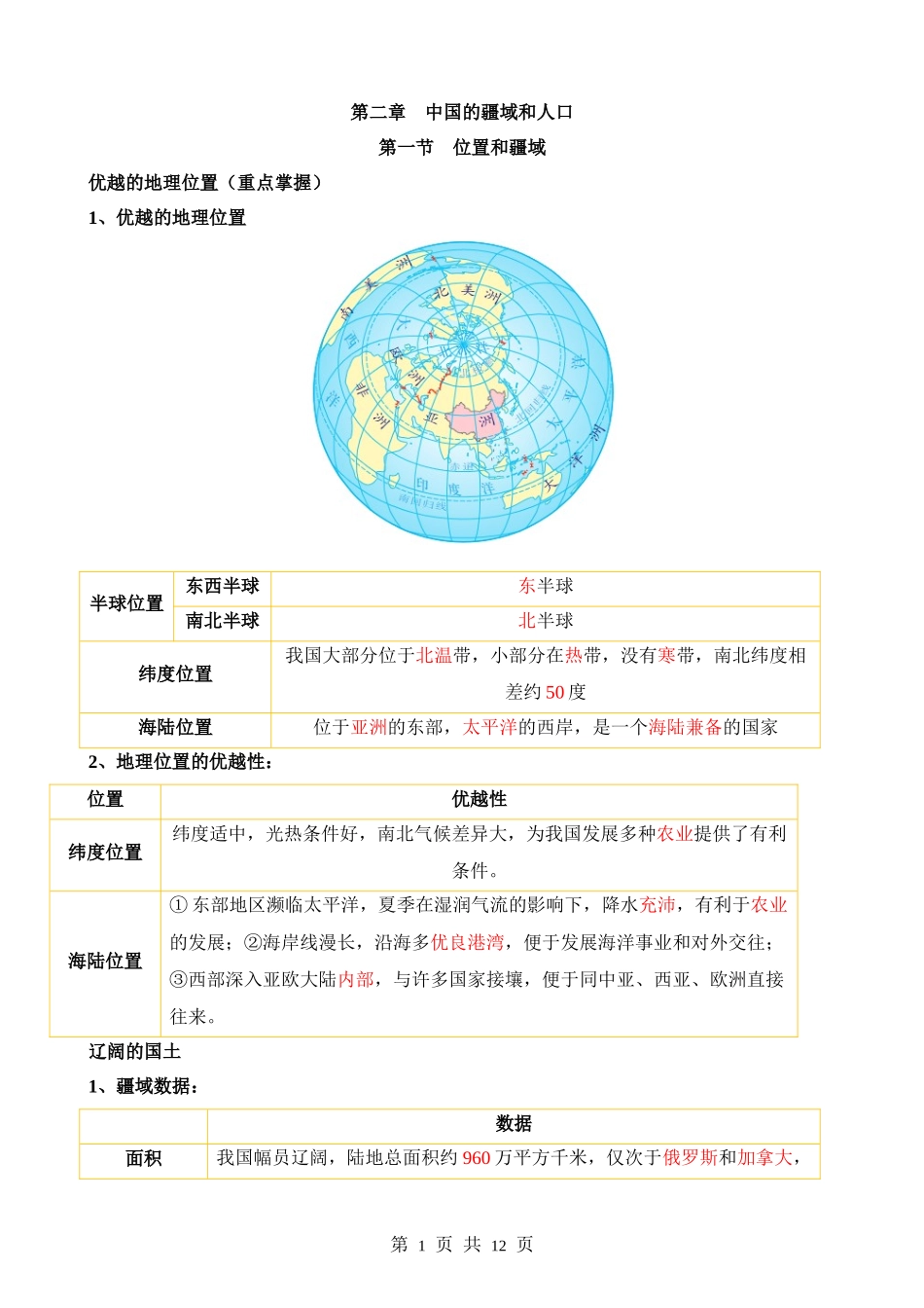 【七年级上册地理】背诵02 第二章  中国的疆域和人口.docx_第1页