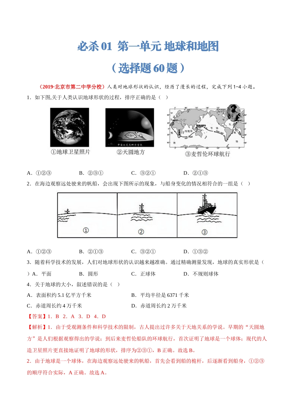 【七年级上册地理】必杀01 第一单元 地球和地图（选择题60题）-（人教版）（解析版）.doc_第1页