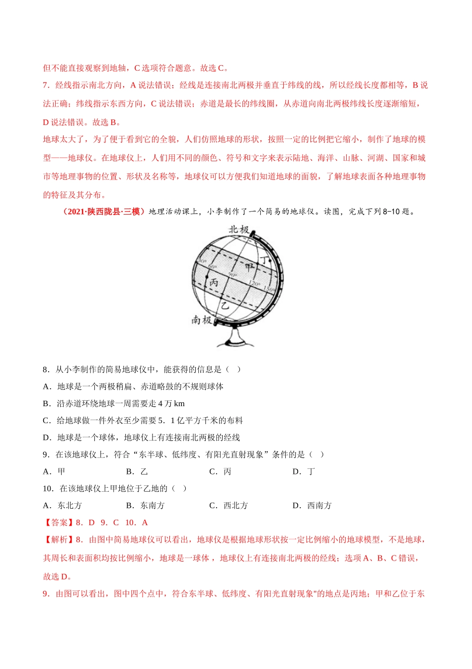 【七年级上册地理】必杀01 第一单元 地球和地图（选择题60题）-（人教版）（解析版）.doc_第3页