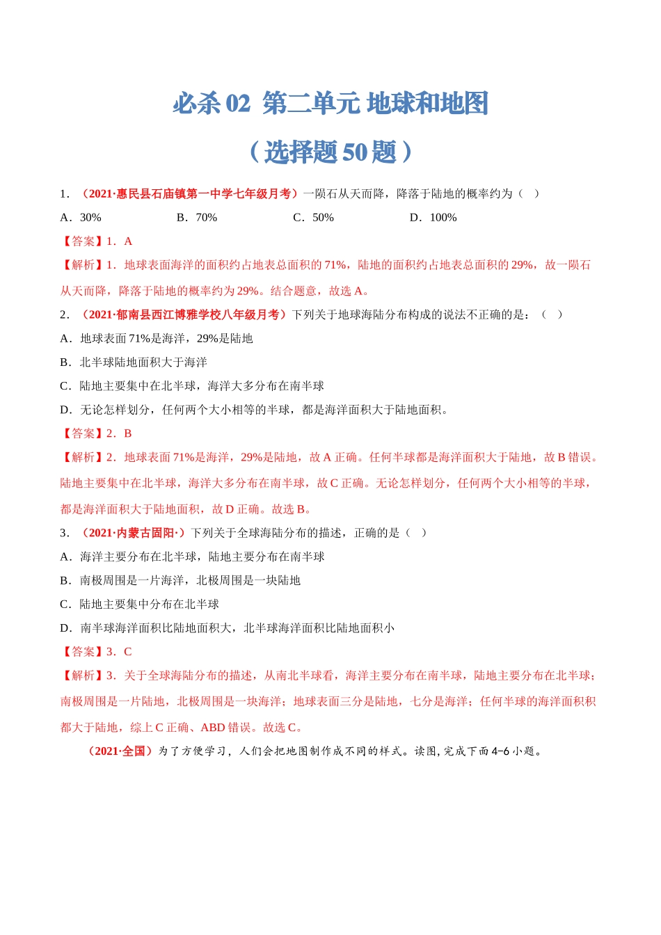 【七年级上册地理】必杀02 第二单元 陆地和海洋（选择题50题）-（人教版）（解析版）.doc_第1页