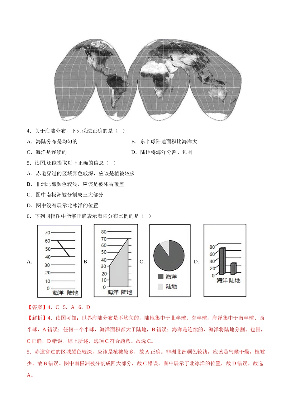 【七年级上册地理】必杀02 第二单元 陆地和海洋（选择题50题）-（人教版）（解析版）.doc_第2页