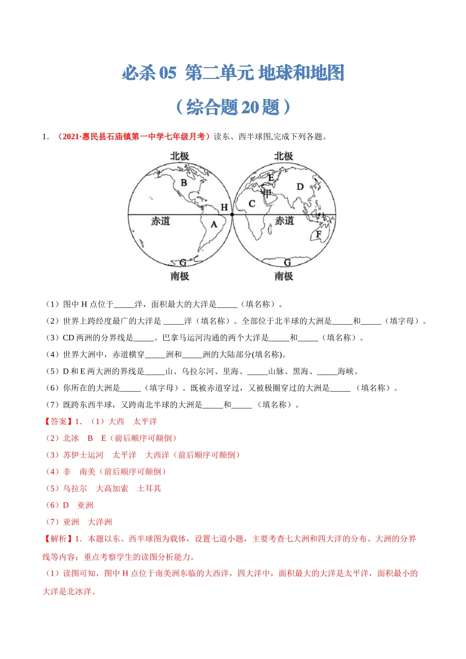 【七年级上册地理】必杀05 第二单元 陆地和海洋（综合题20题）-（人教版）（解析版）.doc_第1页