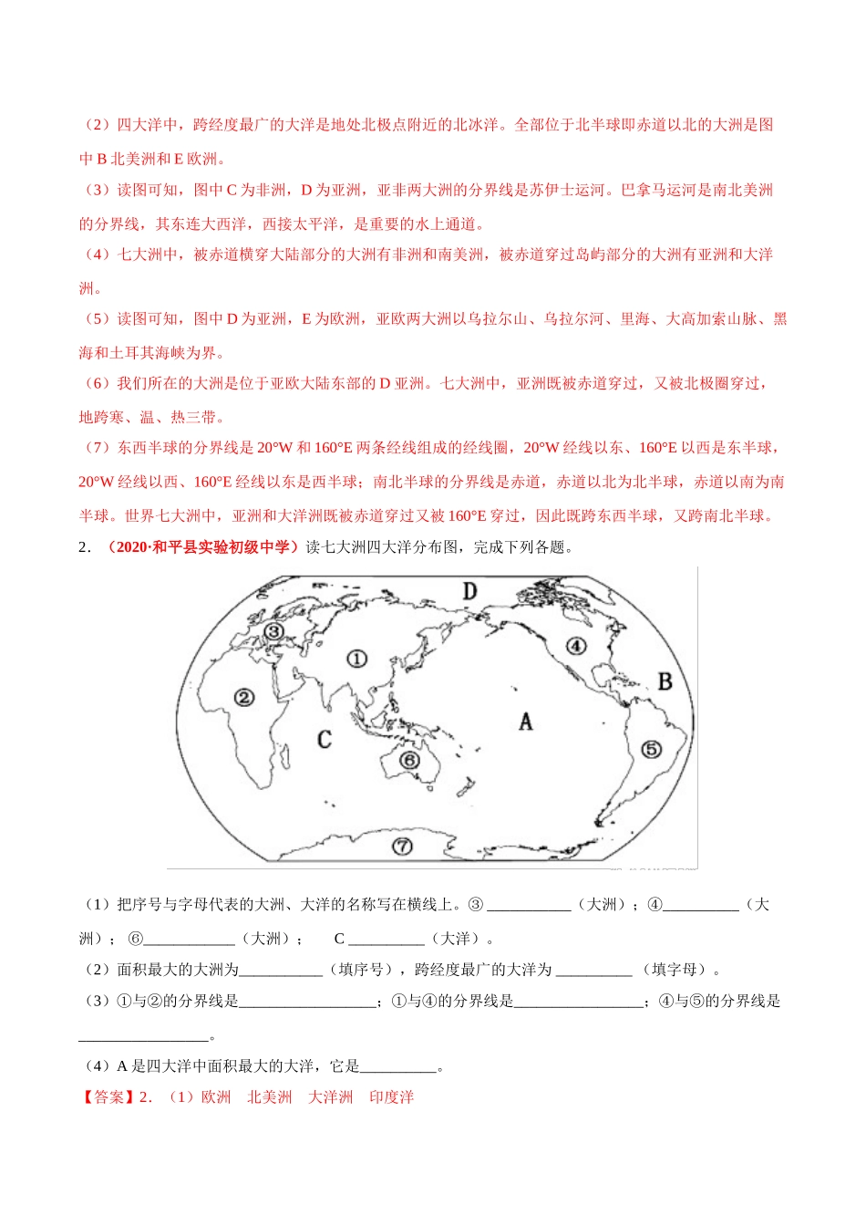 【七年级上册地理】必杀05 第二单元 陆地和海洋（综合题20题）-（人教版）（解析版）.doc_第2页