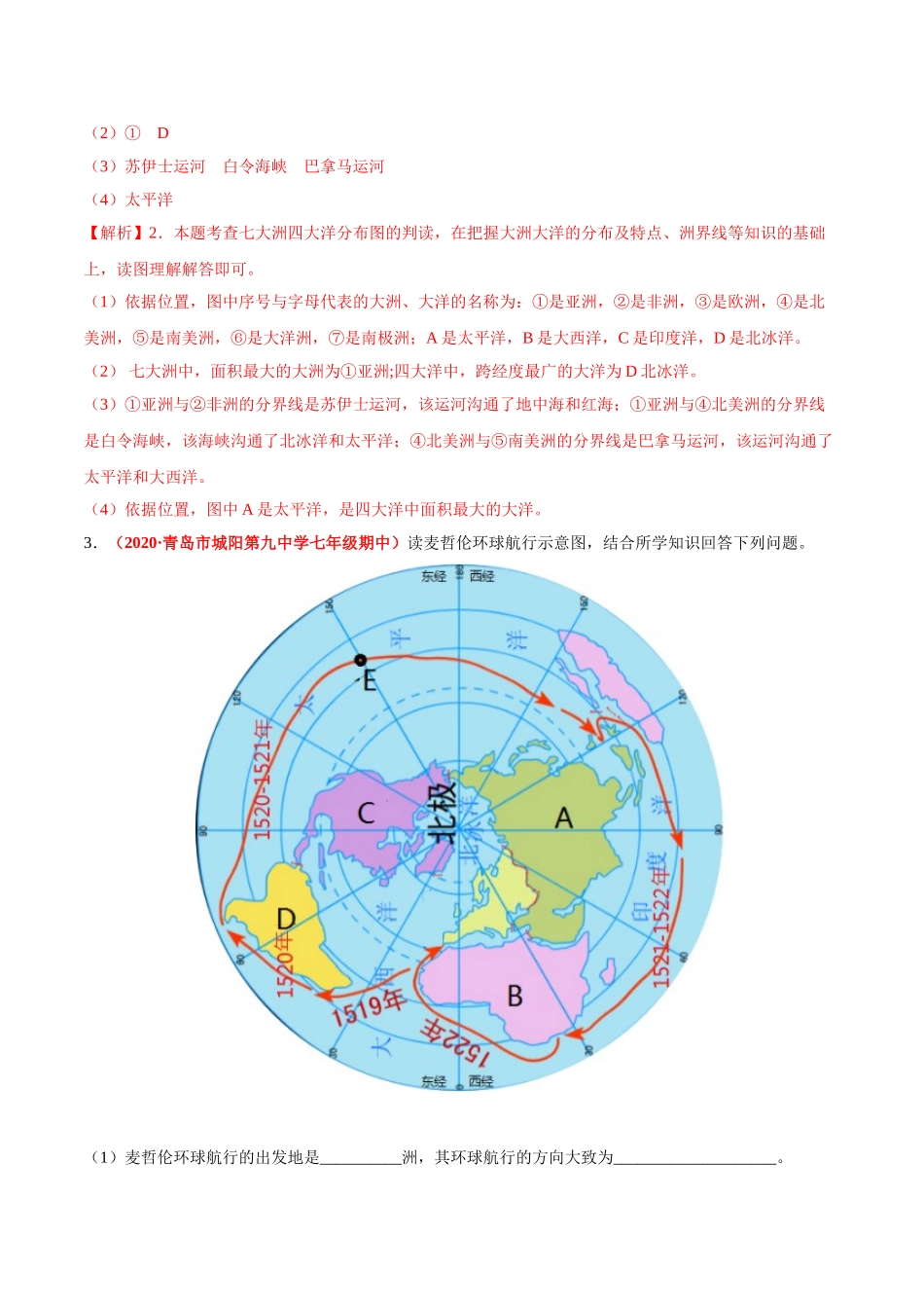 【七年级上册地理】必杀05 第二单元 陆地和海洋（综合题20题）-（人教版）（解析版）.doc_第3页