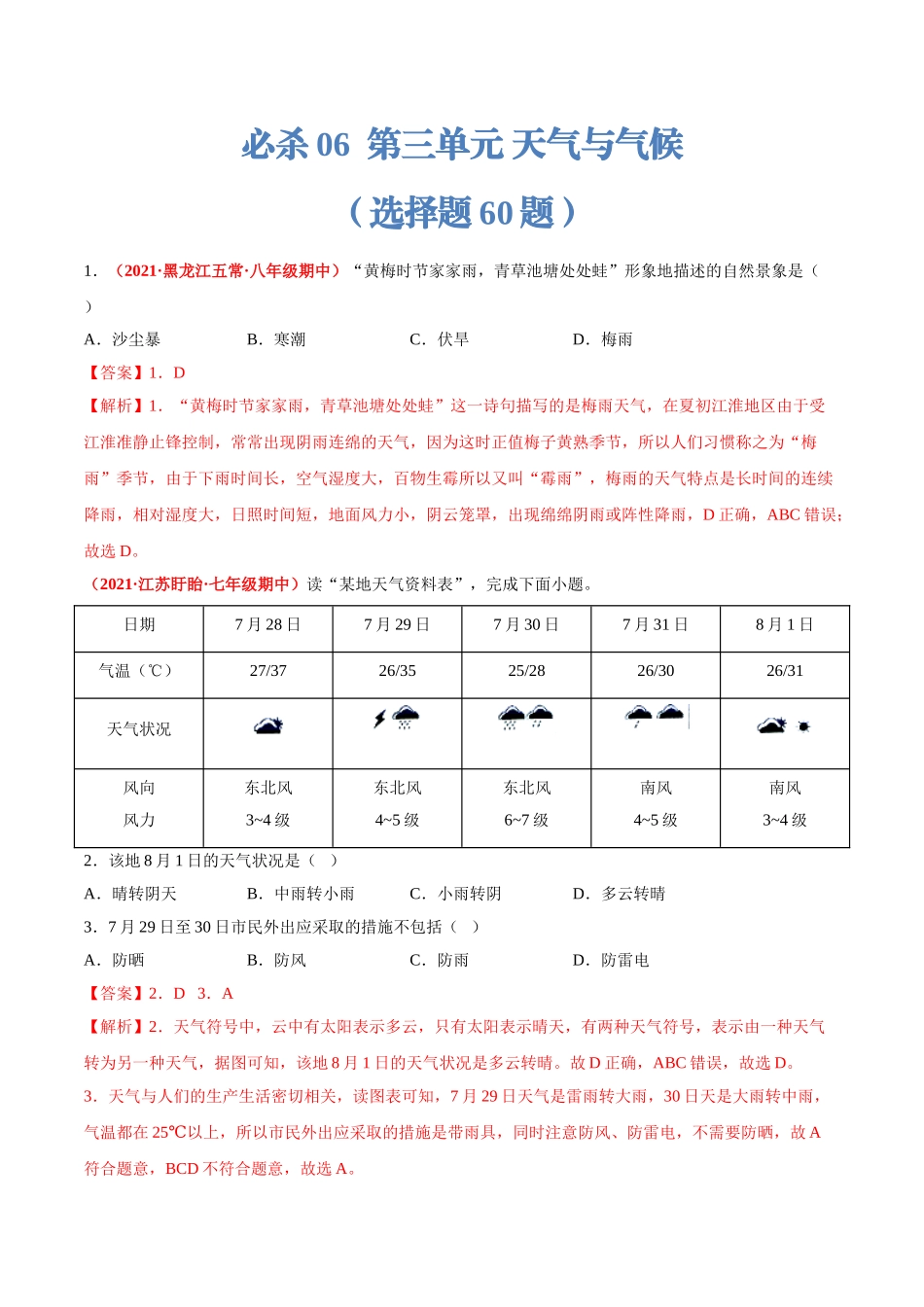 【七年级上册地理】必杀06 第三单元 天气与气候（选择题60题）-（人教版）（解析版）.doc_第1页