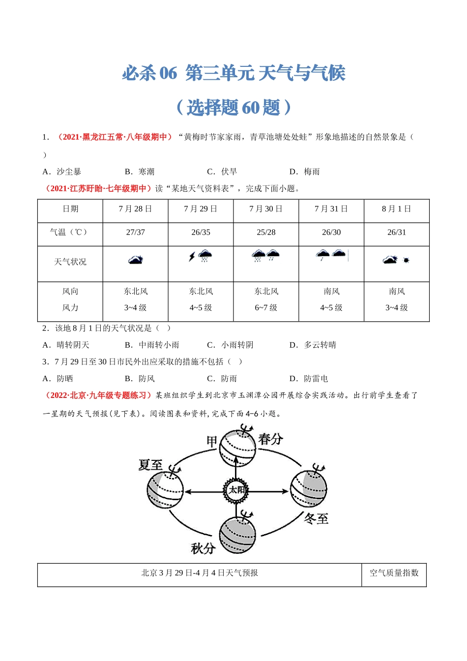 【七年级上册地理】必杀06 第三单元 天气与气候（选择题60题）-（人教版）（原卷版）.doc_第1页