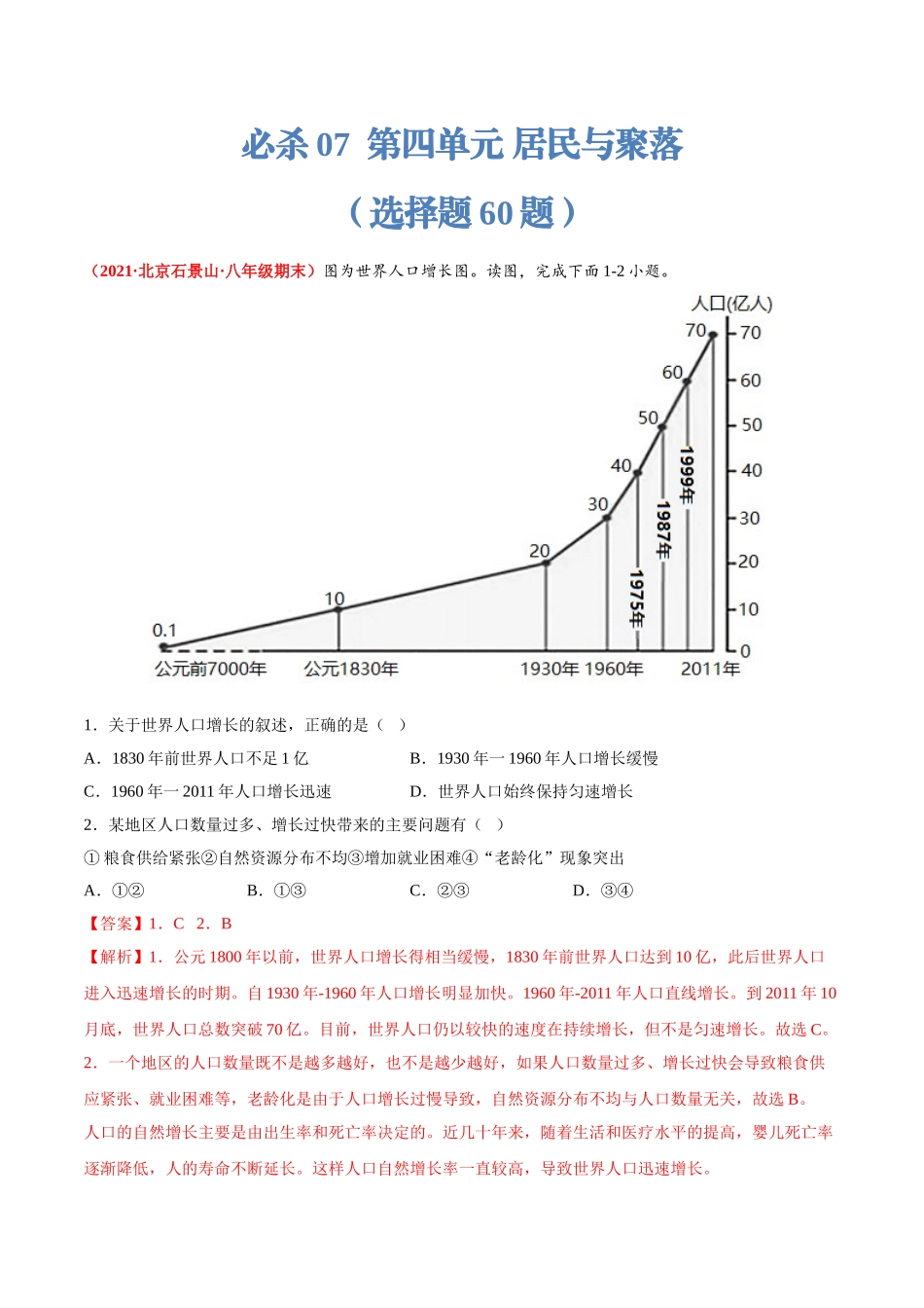 【七年级上册地理】必杀07 第四单元 居民与聚落（选择题60题）-（人教版）（解析版）.doc_第1页