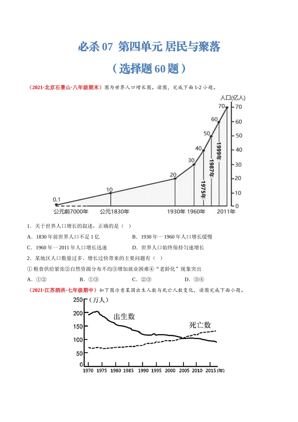 【七年级上册地理】必杀07 第四单元 居民与聚落（选择题60题）-（人教版）（原卷版）.doc_第1页