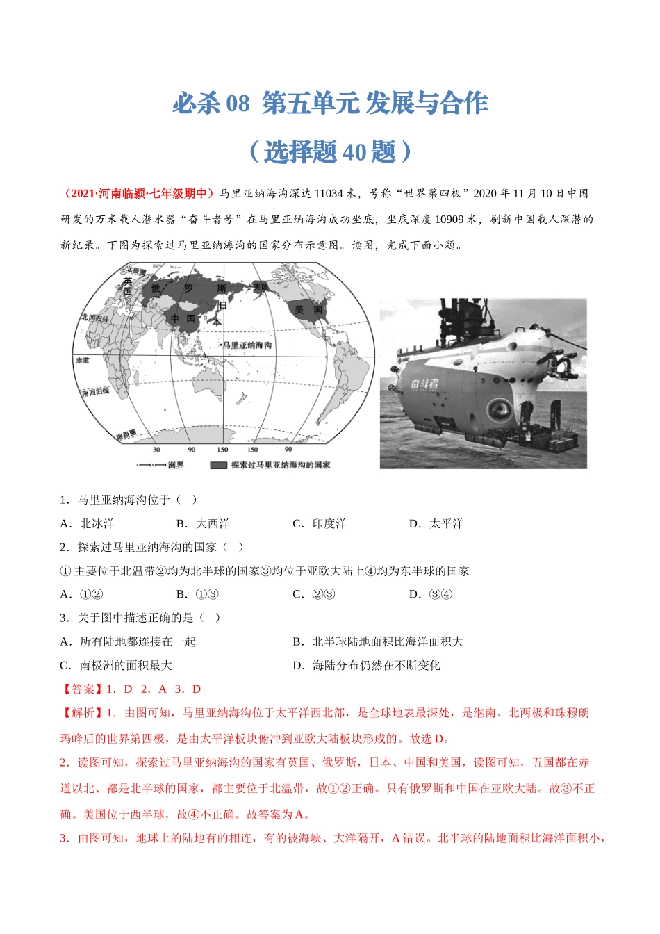 【七年级上册地理】必杀08 第五单元 发展与合作（选择题40题）-（人教版）（解析版）.doc_第1页
