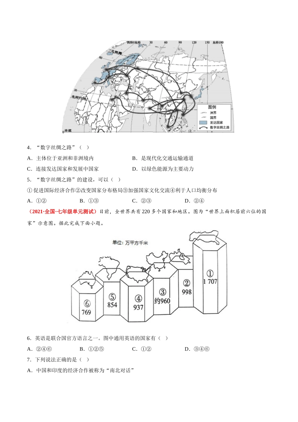 【七年级上册地理】必杀08 第五单元 发展与合作（选择题40题）-（人教版）（原卷版）.doc_第2页