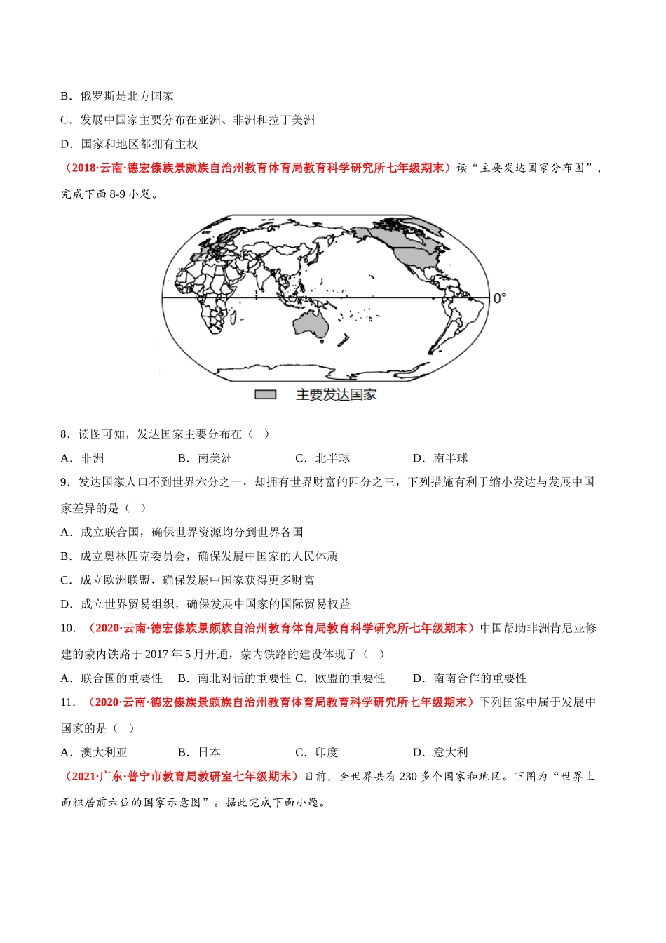 【七年级上册地理】必杀08 第五单元 发展与合作（选择题40题）-（人教版）（原卷版）.doc_第3页