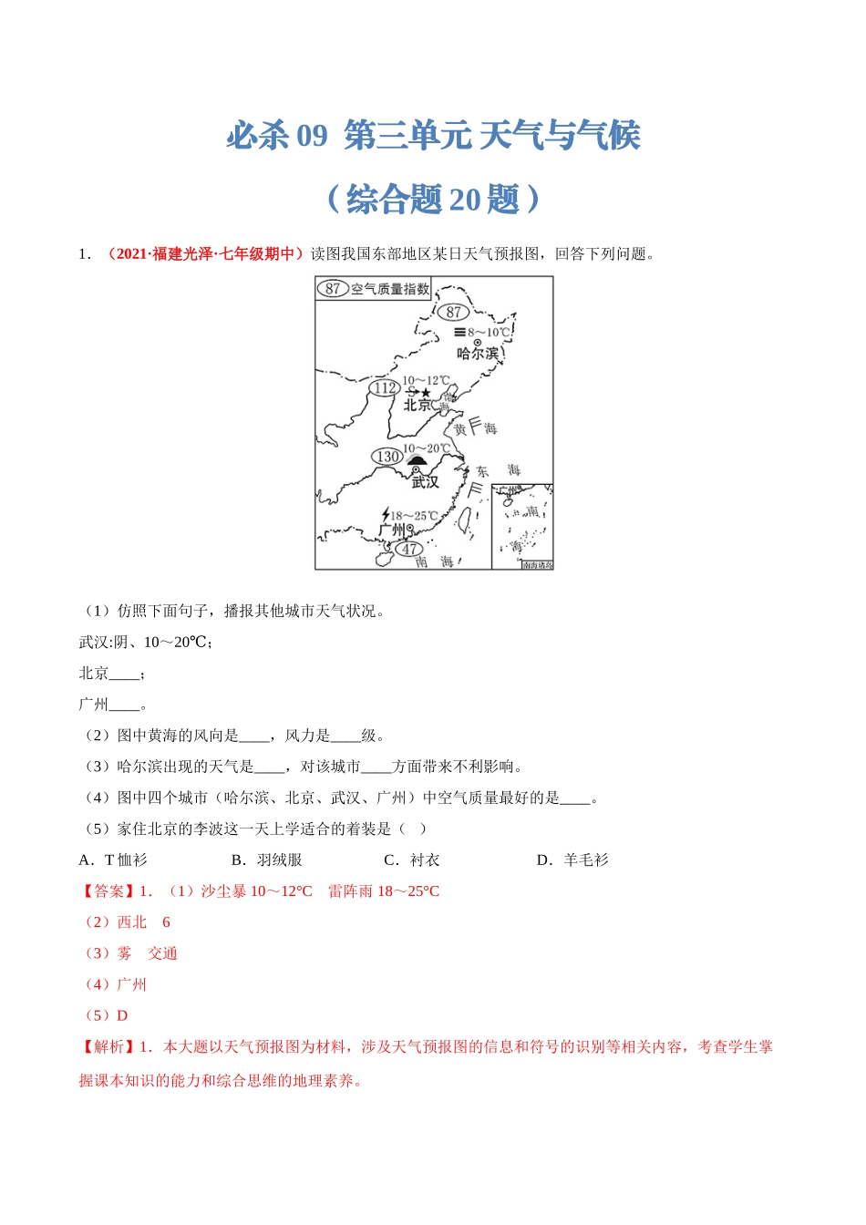 【七年级上册地理】必杀09 第三单元 天气与气候（综合题20题）-（人教版）（解析版）.doc_第1页
