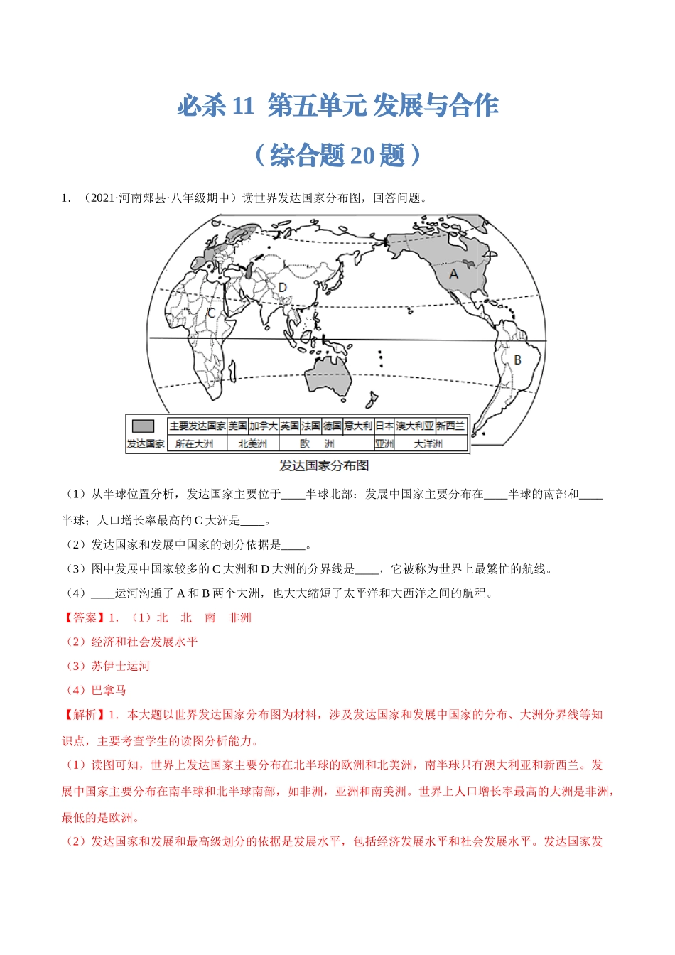 【七年级上册地理】必杀11 第五单元 发展与合作（综合题20题）-（人教版）（解析版）.doc_第1页