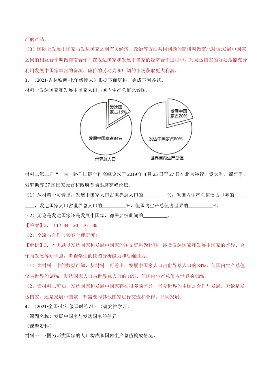 【七年级上册地理】必杀11 第五单元 发展与合作（综合题20题）-（人教版）（解析版）.doc_第3页