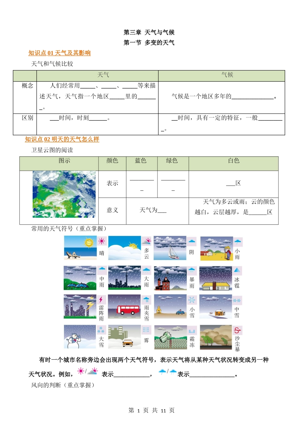 【七年级上册地理】默写03 第三章 天气与气候.docx_第1页