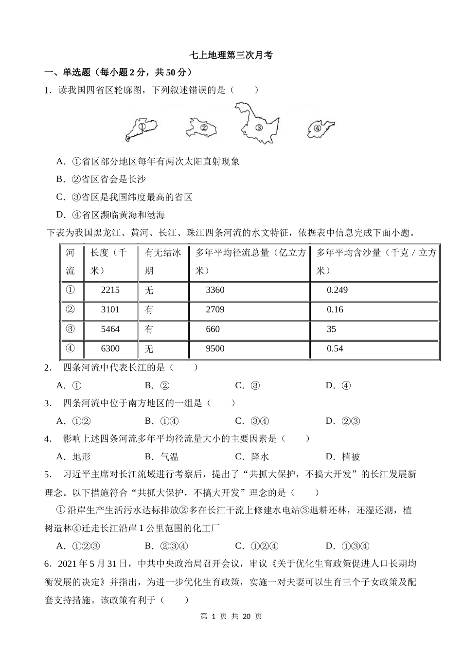 【七年级上册地理】七上地理：【北京】第三次月考卷.docx_第1页