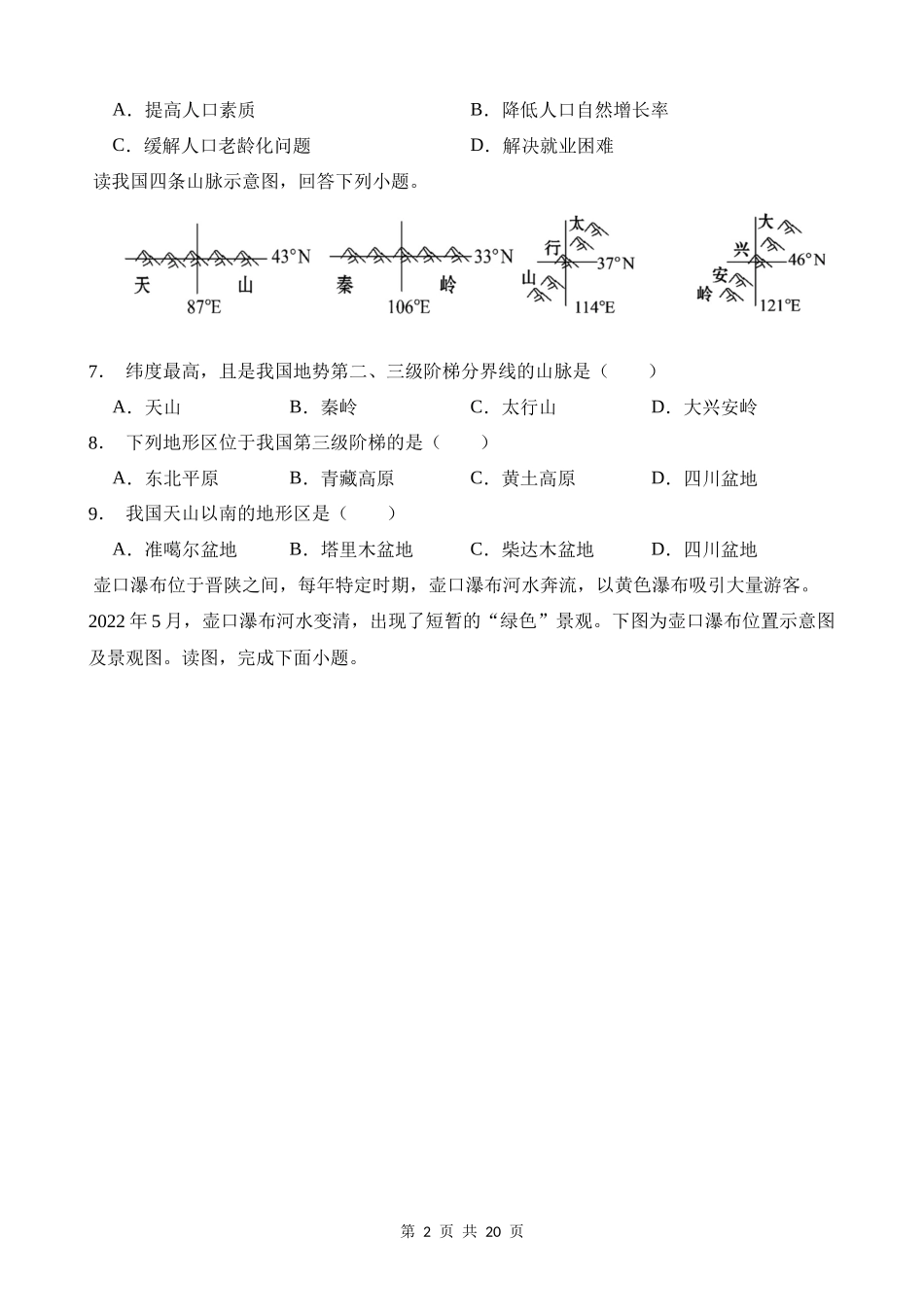 【七年级上册地理】七上地理：【北京】第三次月考卷.docx_第2页