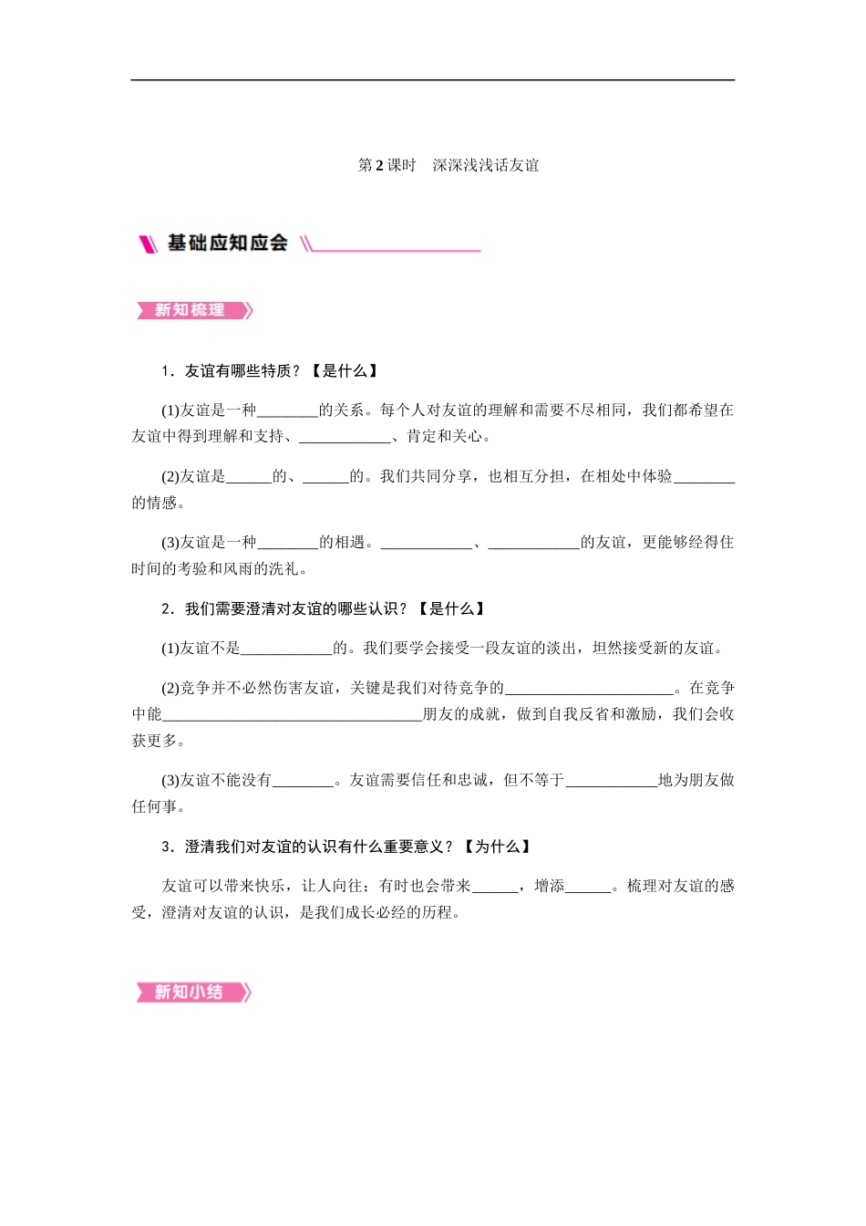【七上道法】第04课  友谊与成长同行    第2课时　深深浅浅话友谊.docx_第1页