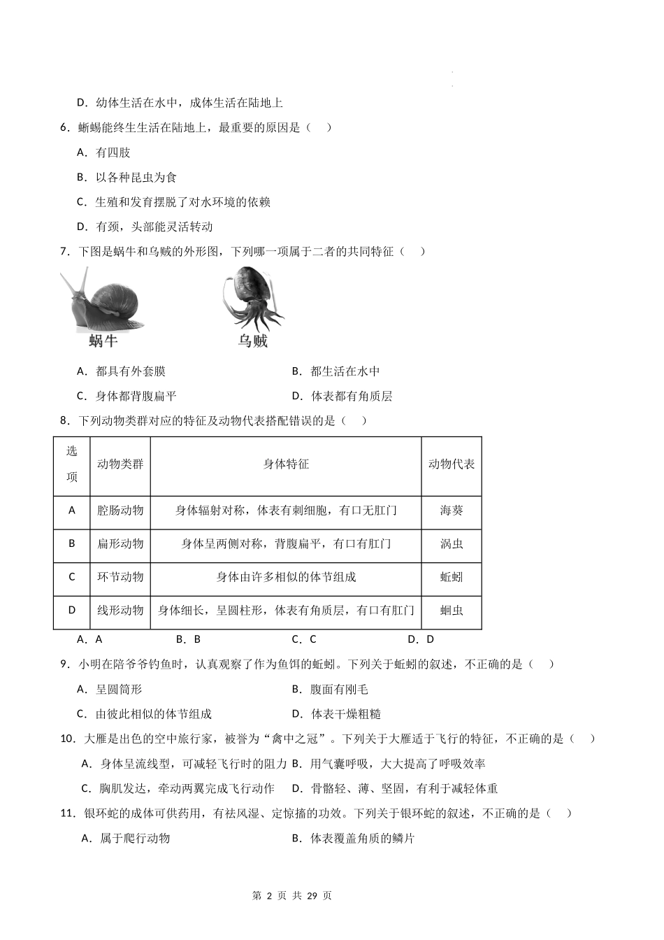 【人教】（高效复习）单元达标测试卷章节复习01 动物的主要类群（达标卷）（原卷+解析版）.docx_第2页