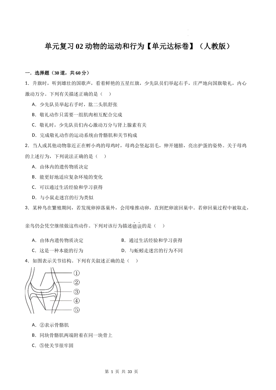 【人教】（高效复习）单元达标测试卷章节复习02 动物的运动和行为（达标卷）（原卷+解析版）.docx_第1页