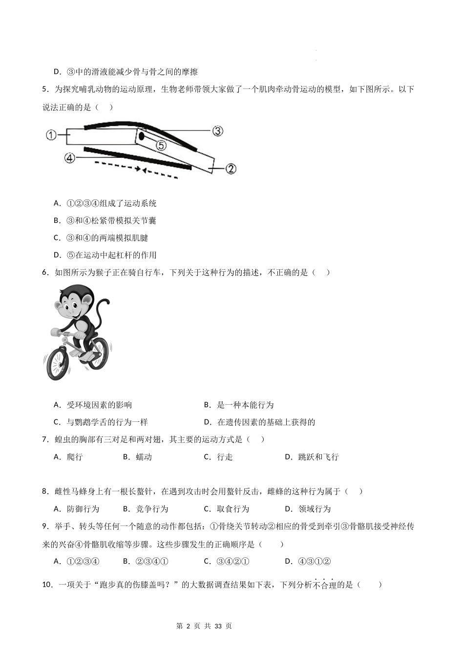 【人教】（高效复习）单元达标测试卷章节复习02 动物的运动和行为（达标卷）（原卷+解析版）.docx_第2页