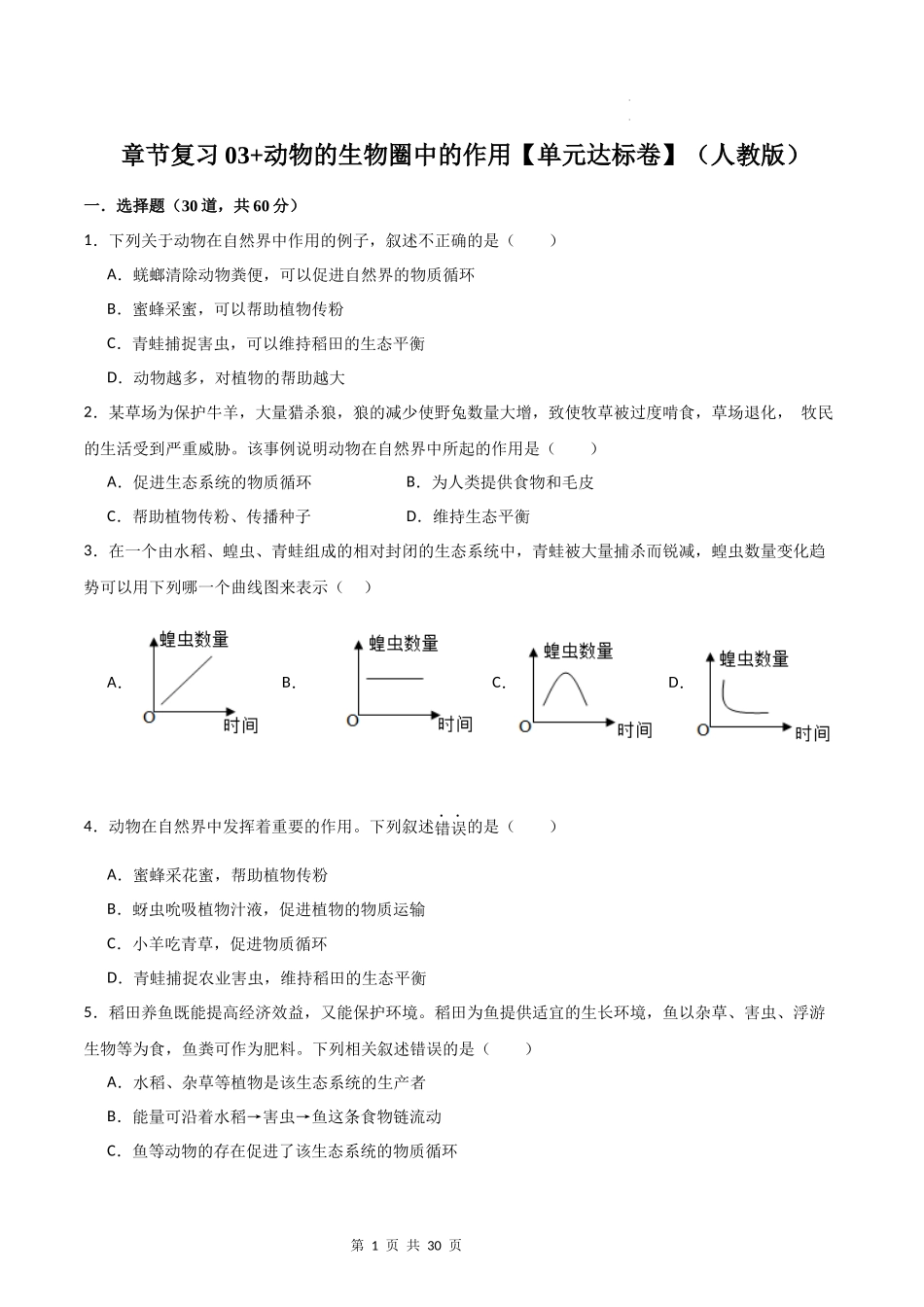 【人教】（高效复习）单元达标测试卷章节复习03 动物在生物圈中的作用（达标卷）（原卷+解析版）.docx_第1页