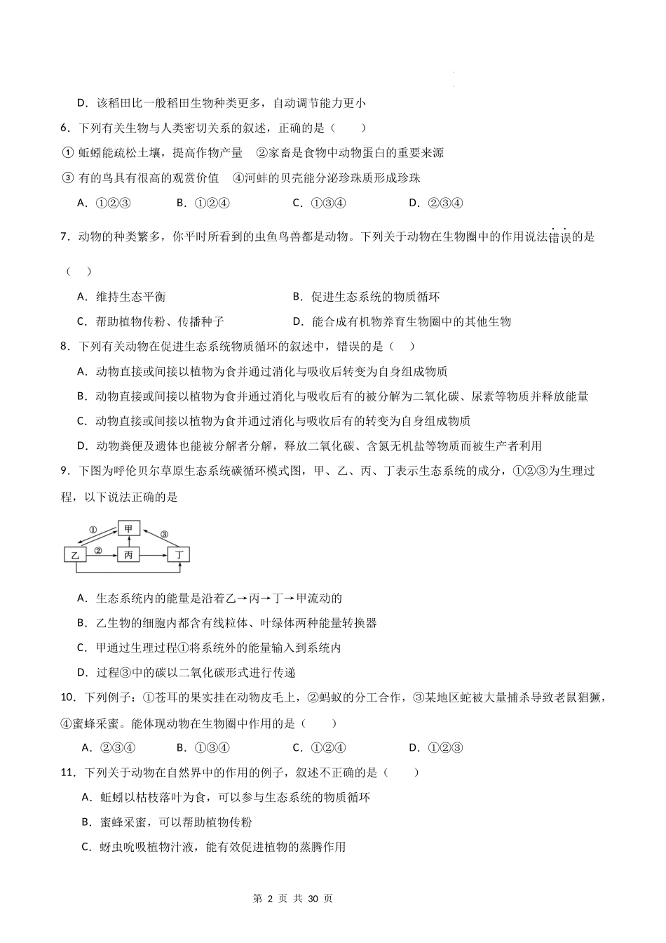 【人教】（高效复习）单元达标测试卷章节复习03 动物在生物圈中的作用（达标卷）（原卷+解析版）.docx_第2页