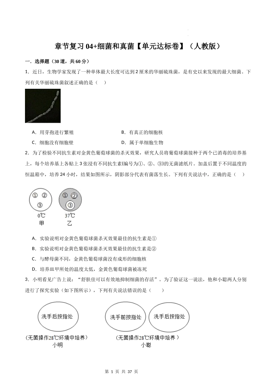 【人教】（高效复习）单元达标测试卷章节复习04 细菌和真菌（达标卷）（原卷+解析版）.docx_第1页