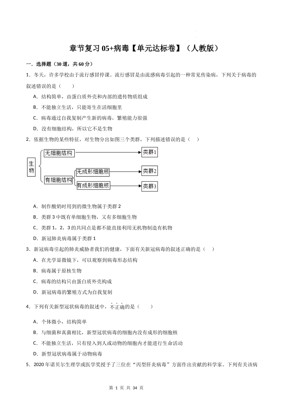 【人教】（高效复习）单元达标测试卷章节复习05 病毒（达标卷）（原卷+解析版）.docx_第1页