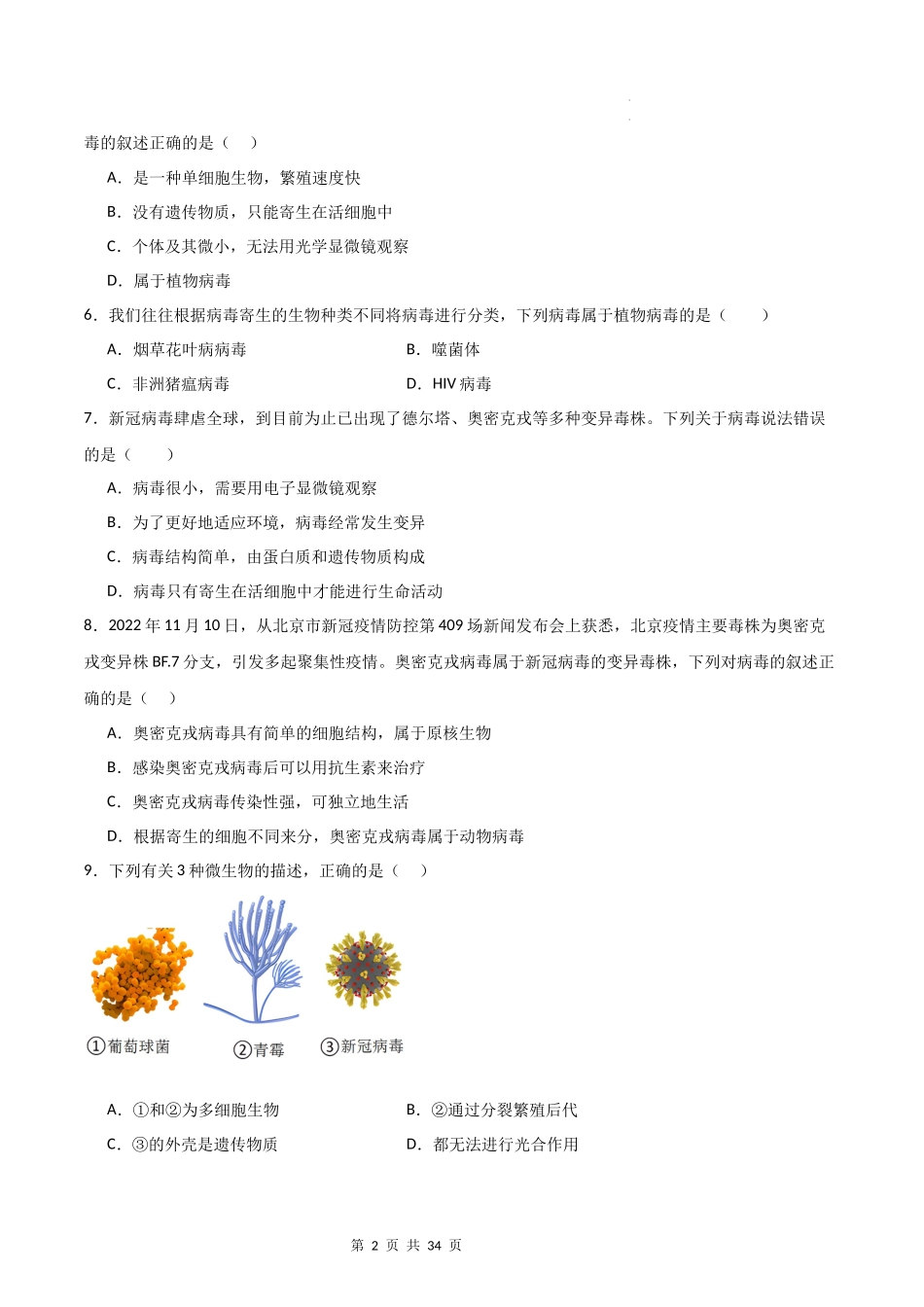 【人教】（高效复习）单元达标测试卷章节复习05 病毒（达标卷）（原卷+解析版）.docx_第2页