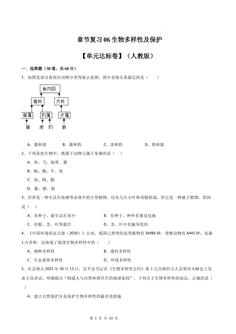 【人教】（高效复习）单元达标测试卷章节复习06 生物多样性及其保护（达标卷）（原卷+解析版）.docx_第1页