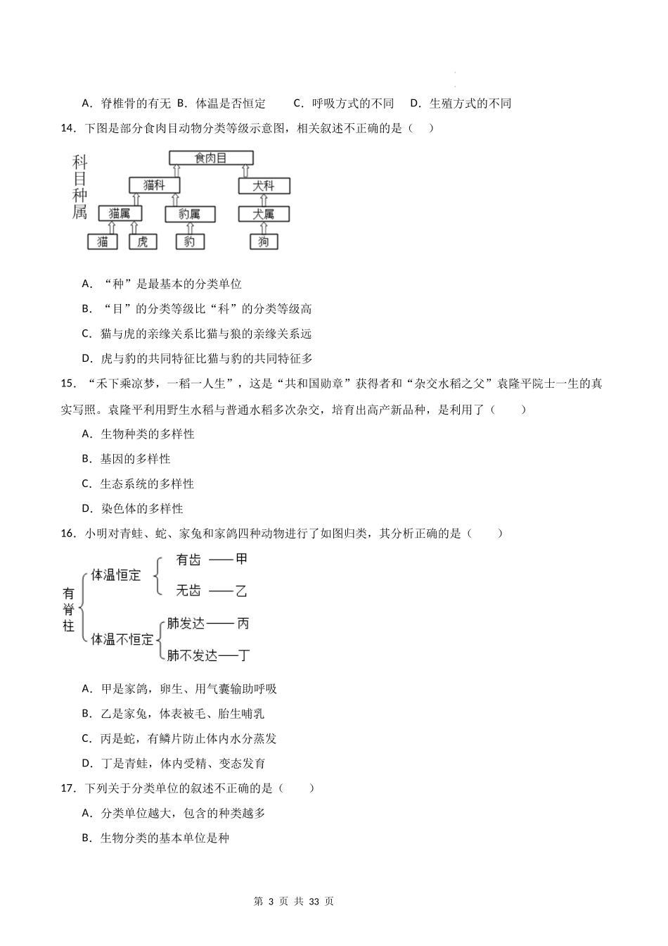 【人教】（高效复习）单元达标测试卷章节复习06 生物多样性及其保护（达标卷）（原卷+解析版）.docx_第3页