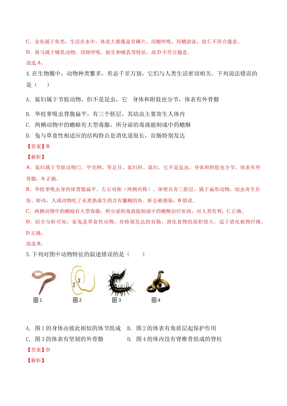 【人教】八上生物期中预测卷-（解析版）.docx_第2页
