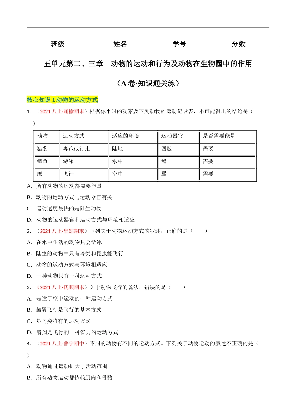 【人教】单元测试分层训练第二、三章 动物的运动和行为及动物在生物圈中的作用（A卷知识通关练）（原卷版）.docx_第1页