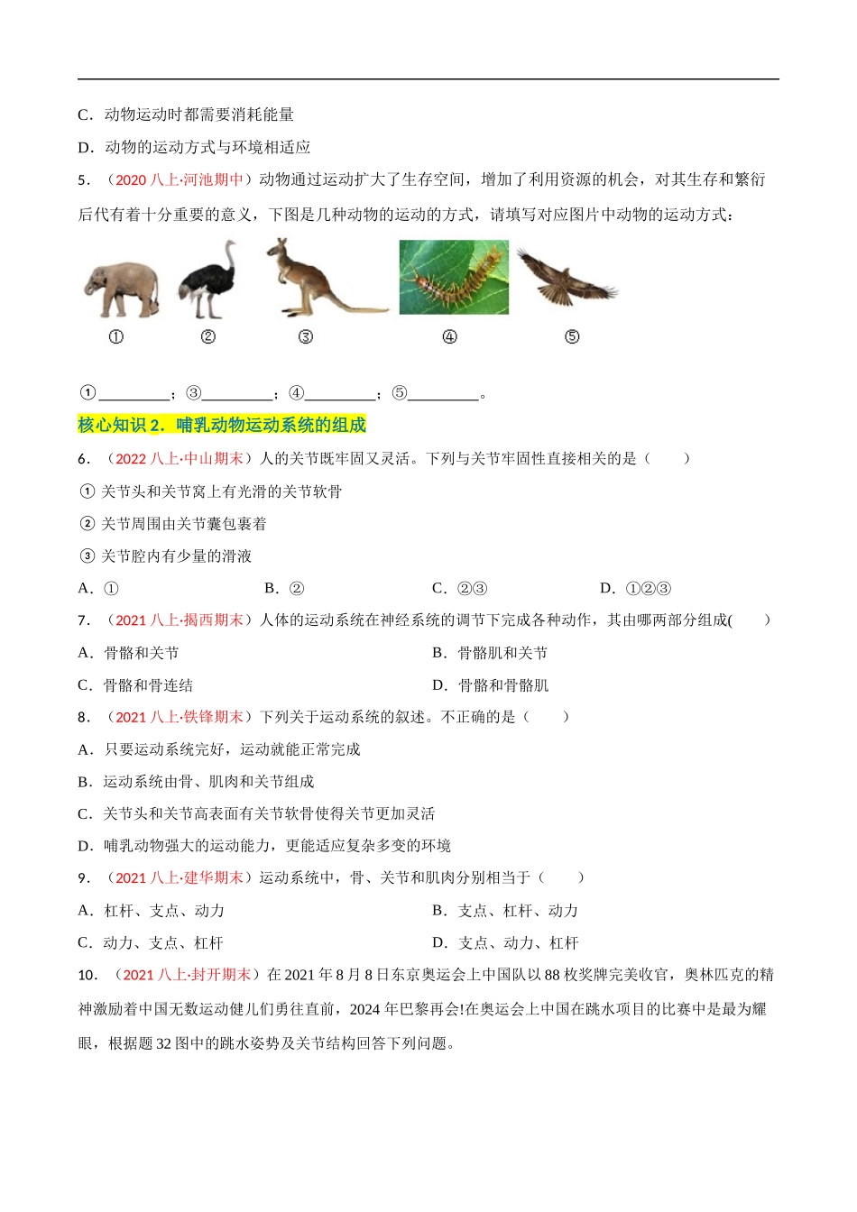 【人教】单元测试分层训练第二、三章 动物的运动和行为及动物在生物圈中的作用（A卷知识通关练）（原卷版）.docx_第2页