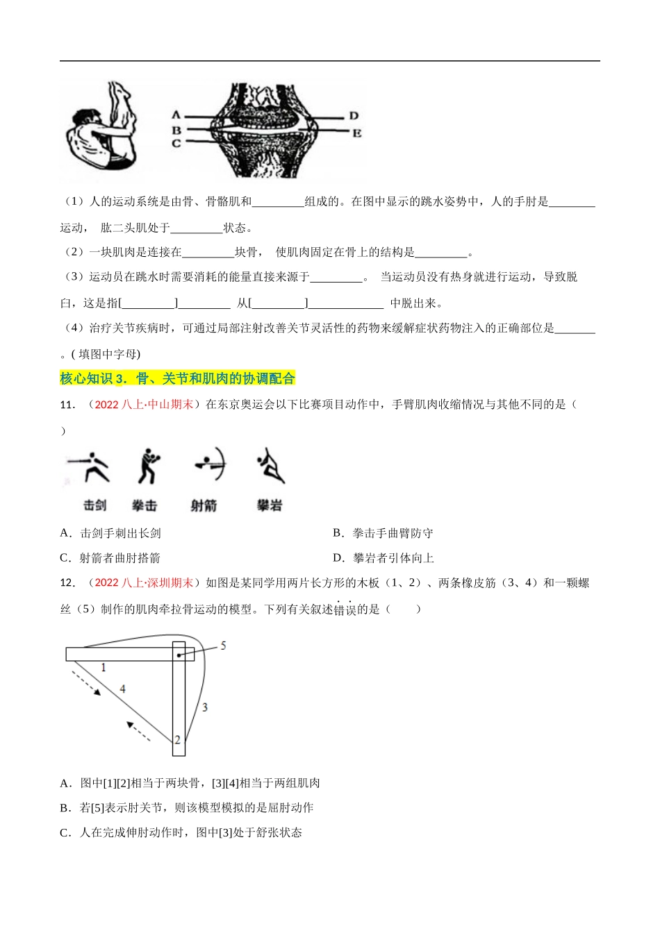 【人教】单元测试分层训练第二、三章 动物的运动和行为及动物在生物圈中的作用（A卷知识通关练）（原卷版）.docx_第3页
