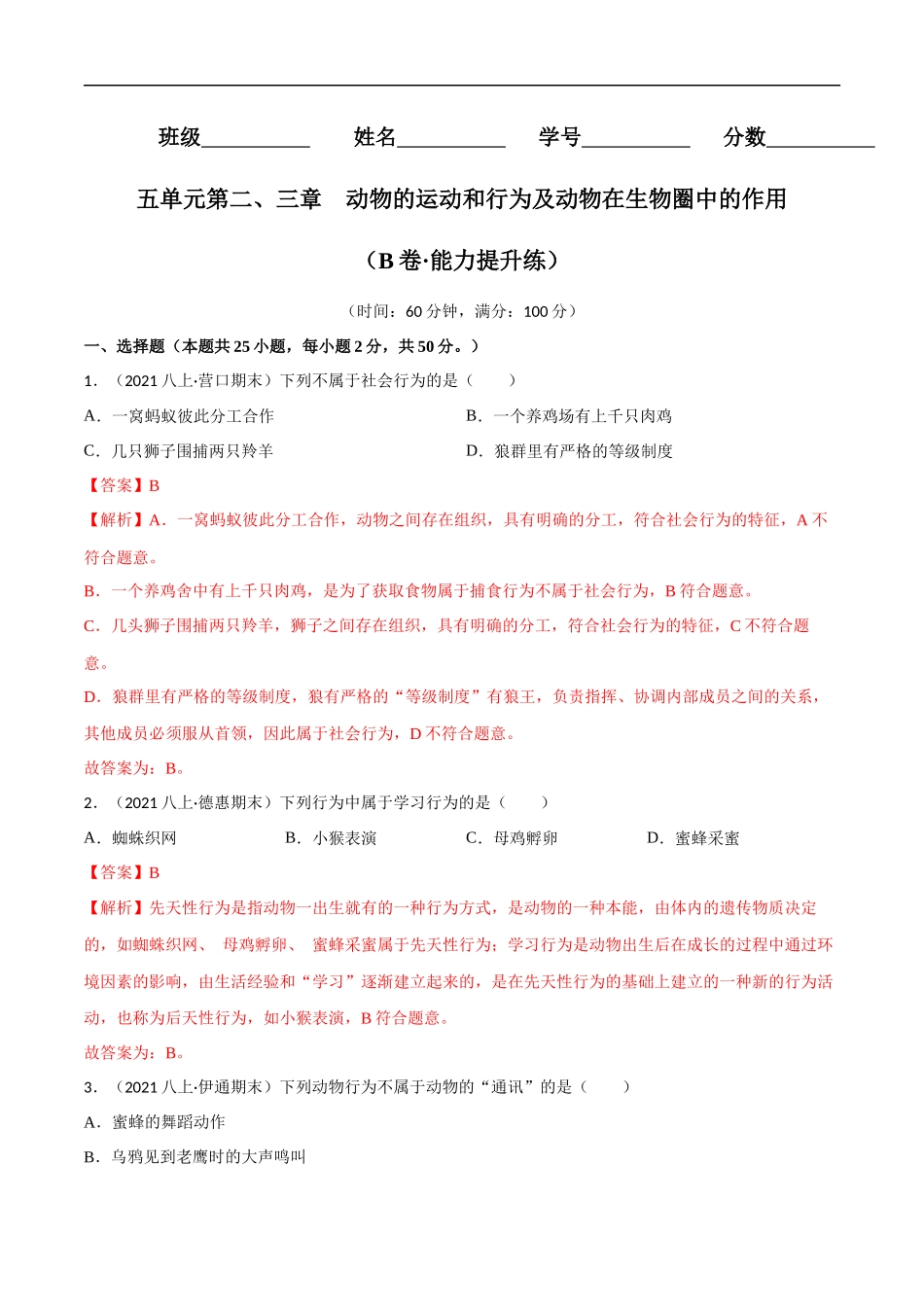 【人教】单元测试分层训练第二、三章 动物的运动和行为及动物在生物圈中的作用（B卷能力提升练）（解析版）.docx_第1页