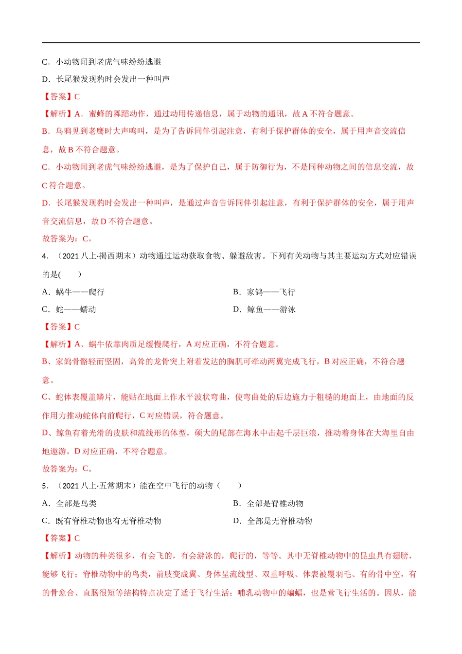 【人教】单元测试分层训练第二、三章 动物的运动和行为及动物在生物圈中的作用（B卷能力提升练）（解析版）.docx_第2页