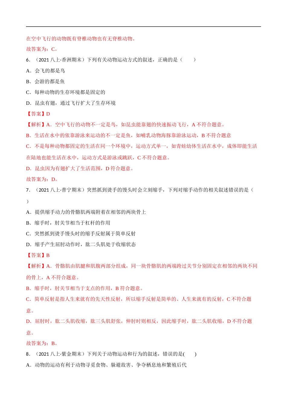 【人教】单元测试分层训练第二、三章 动物的运动和行为及动物在生物圈中的作用（B卷能力提升练）（解析版）.docx_第3页