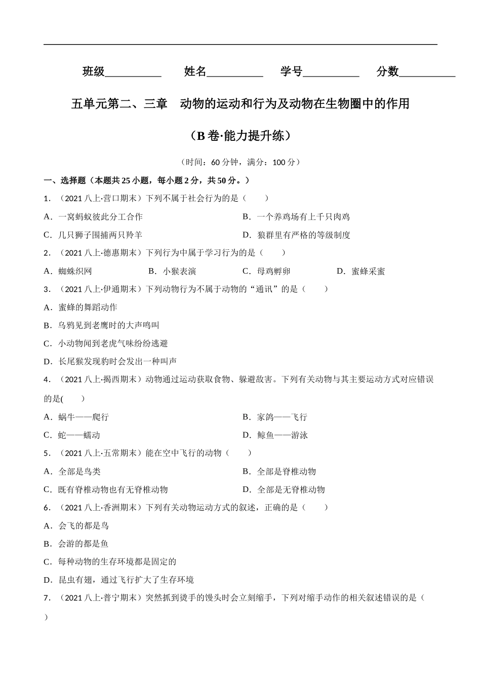 【人教】单元测试分层训练第二、三章 动物的运动和行为及动物在生物圈中的作用（B卷能力提升练）（原卷版）.docx_第1页