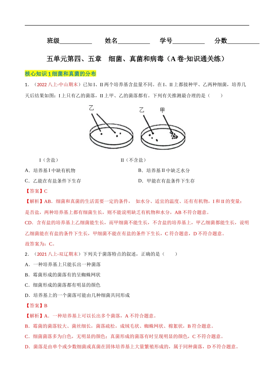 【人教】单元测试分层训练第四、五章 细菌、真菌和病毒（A卷知识通关练）（解析版）.docx_第1页
