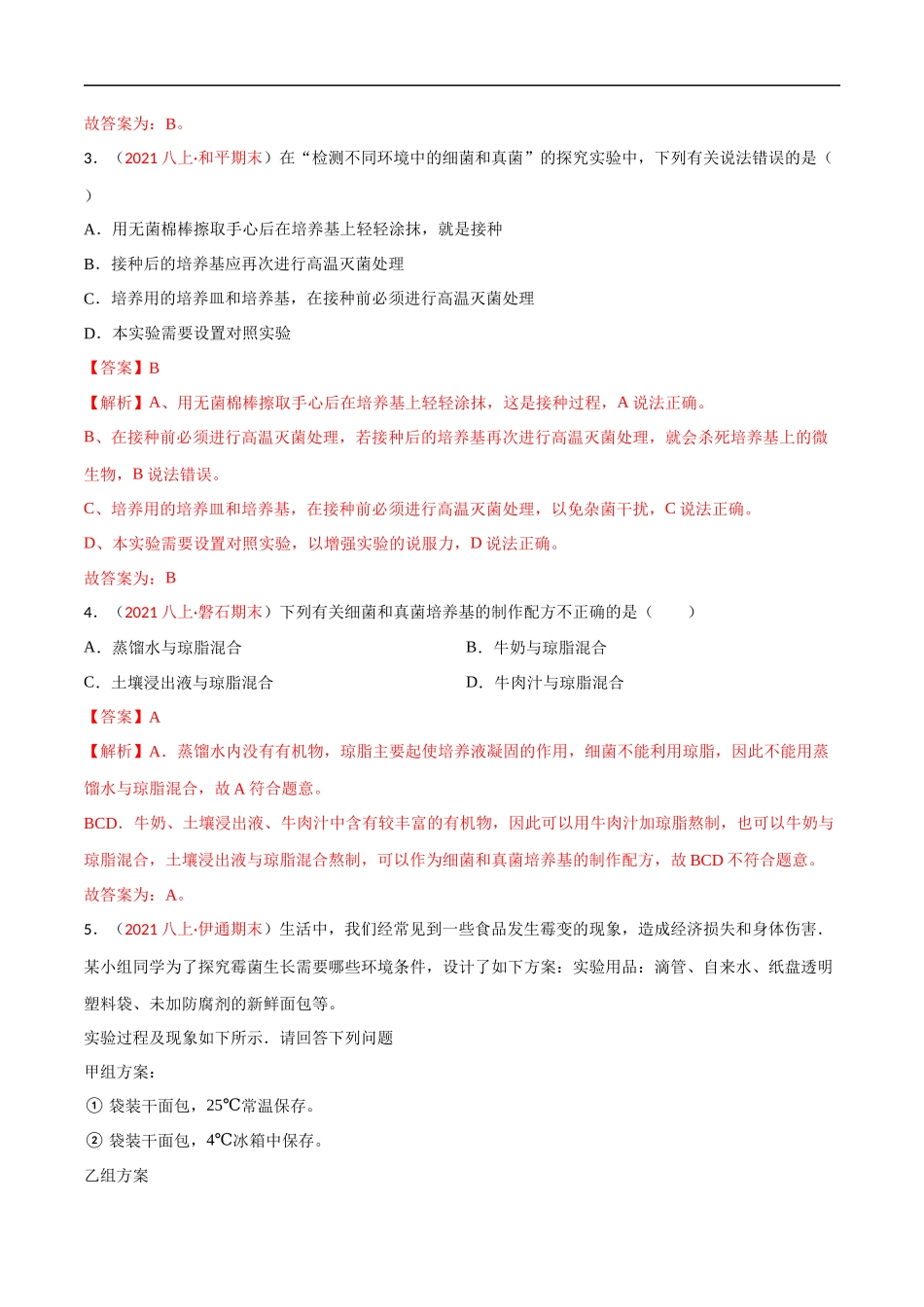 【人教】单元测试分层训练第四、五章 细菌、真菌和病毒（A卷知识通关练）（解析版）.docx_第2页