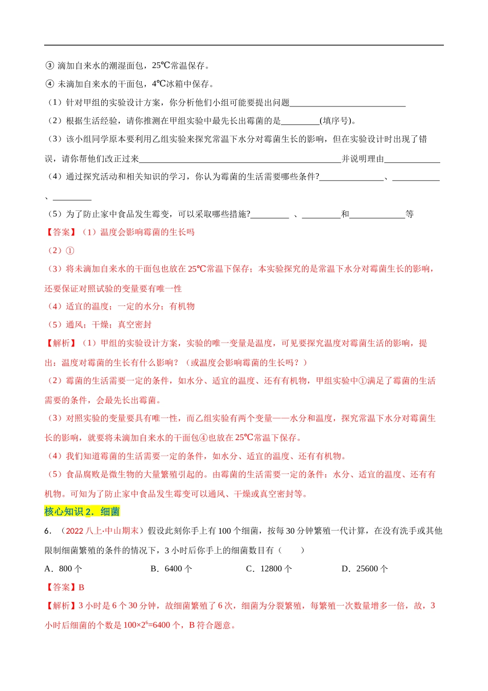 【人教】单元测试分层训练第四、五章 细菌、真菌和病毒（A卷知识通关练）（解析版）.docx_第3页