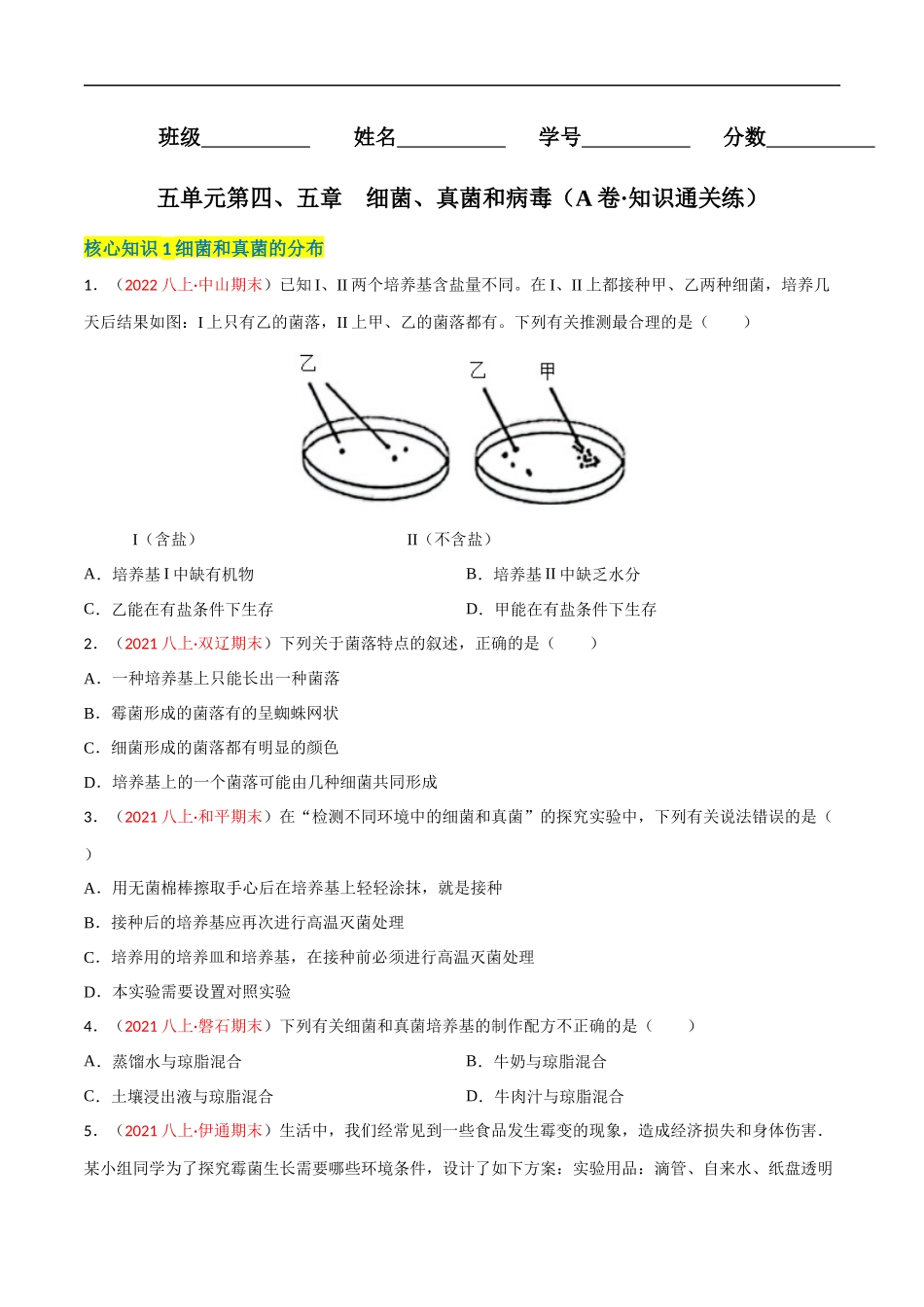【人教】单元测试分层训练第四、五章 细菌、真菌和病毒（A卷知识通关练）（原卷版）.docx_第1页