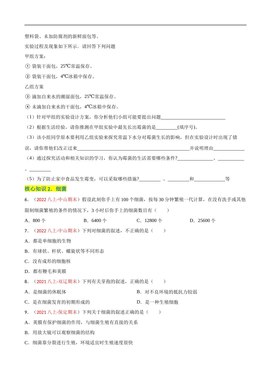 【人教】单元测试分层训练第四、五章 细菌、真菌和病毒（A卷知识通关练）（原卷版）.docx_第2页