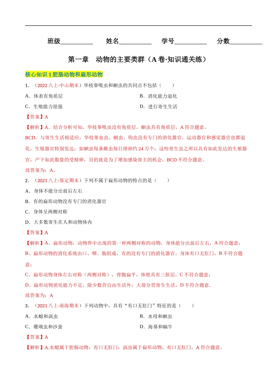 【人教】单元测试分层训练第一章 动物的主要类群（A卷知识通关练）（解析版）.docx_第1页