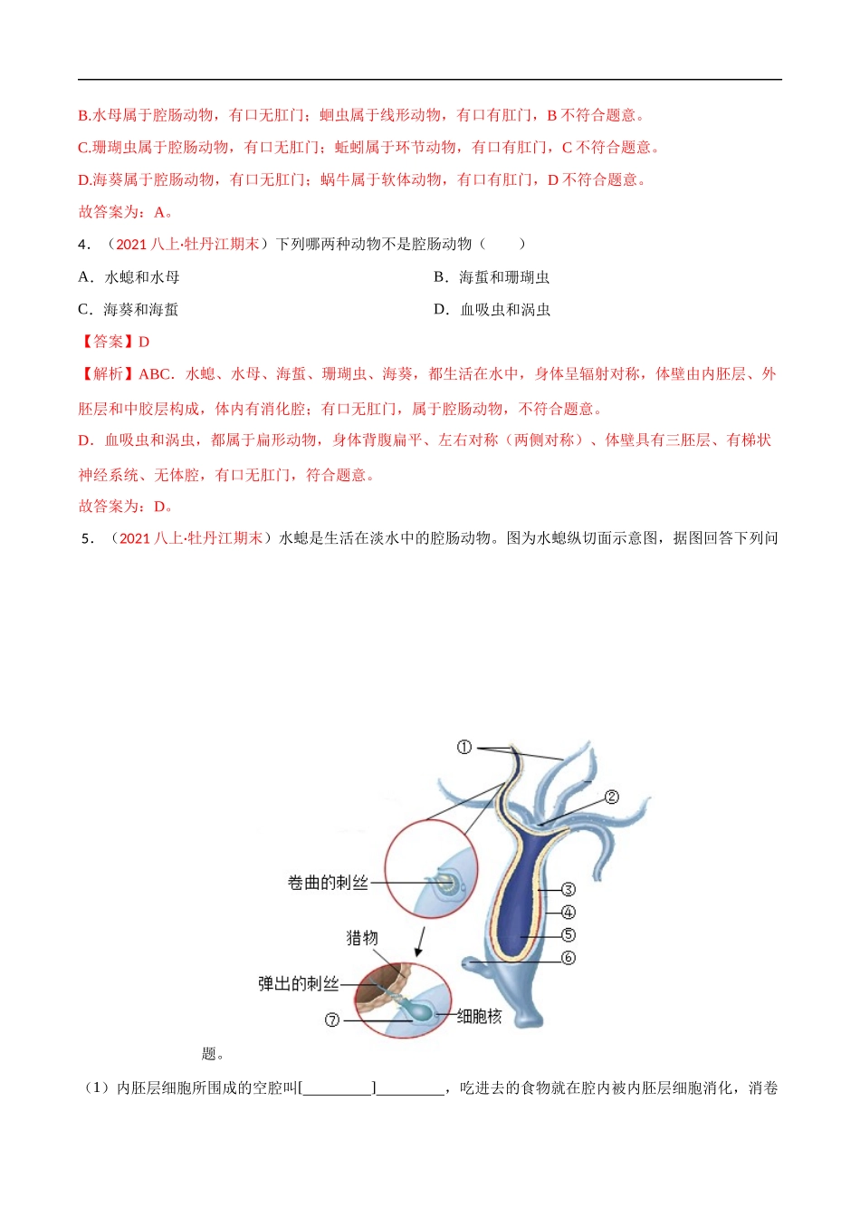 【人教】单元测试分层训练第一章 动物的主要类群（A卷知识通关练）（解析版）.docx_第2页